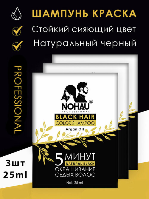 Шампунь - краска для волос черная Nohau professional.3штх25ml