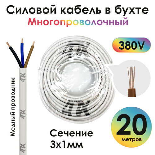 Кабель силовой в бухте ПВС 3*1.0mm2 медный многопроволочный (4PH-220V2) белый 20.0м