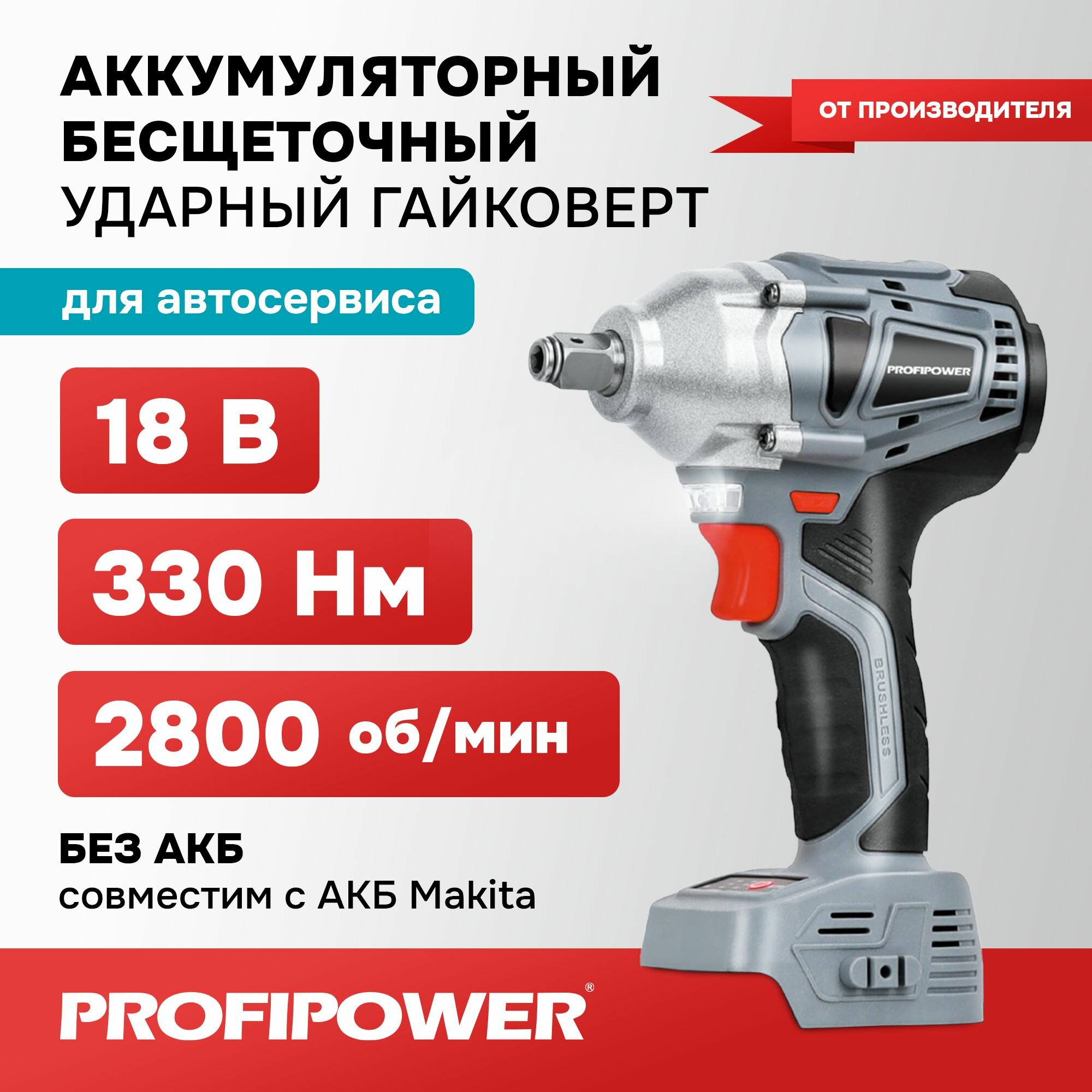 Гайковерт винтоверт ударный бесщеточный аккумуляторный Profipower MKDTW-18В (без АКБ 330Нм ударная головка)