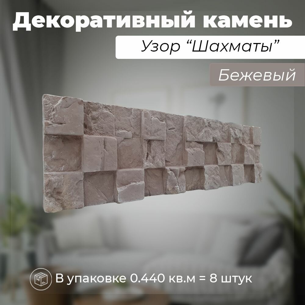 Декоративный камень для отделки из гипса - узор "Шахматы" / Бежевый / DECORUM