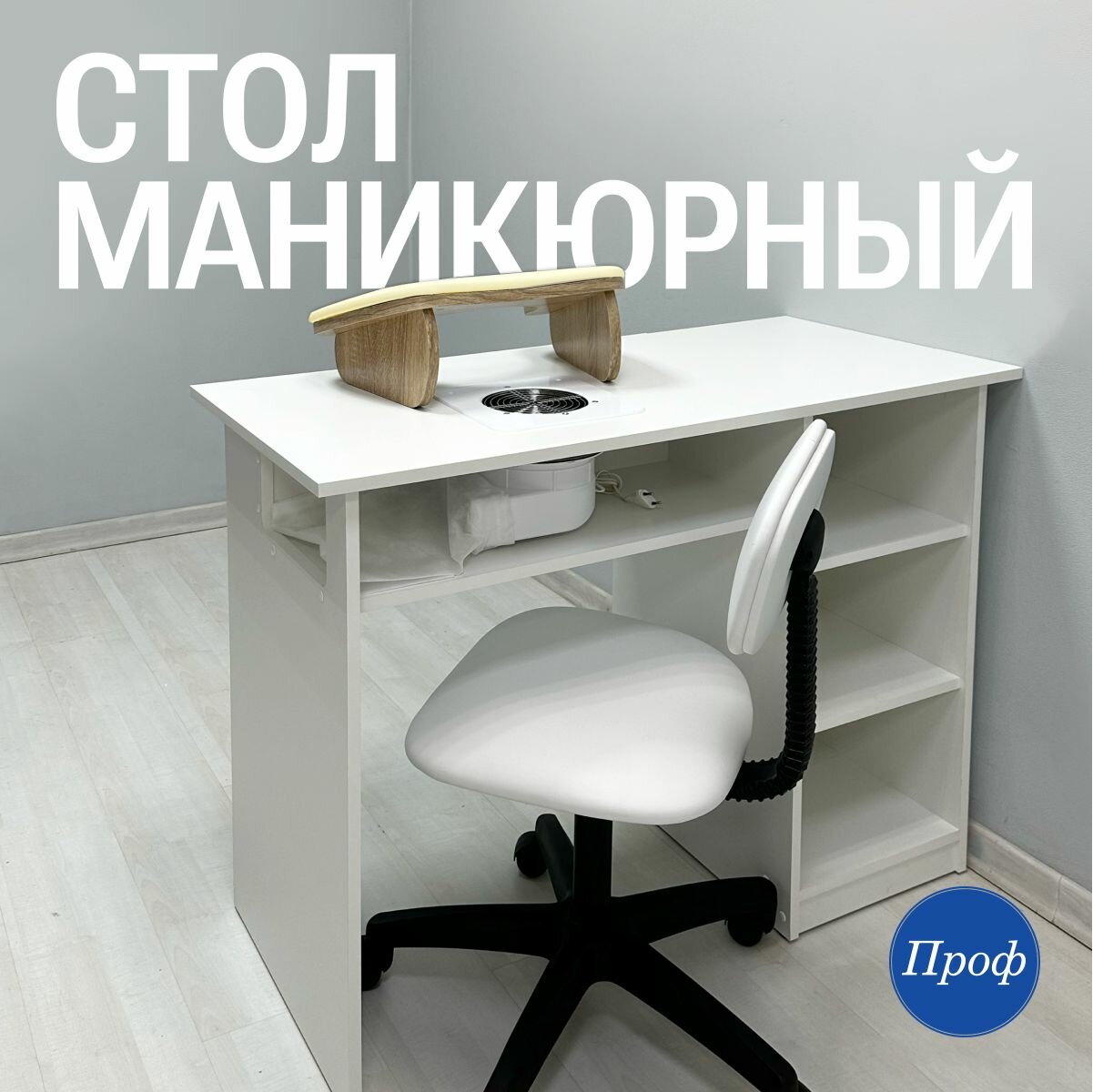 Стол для маникюра с ящиками и встроенной вытяжкой / Маникюрный стол с вытяжкой