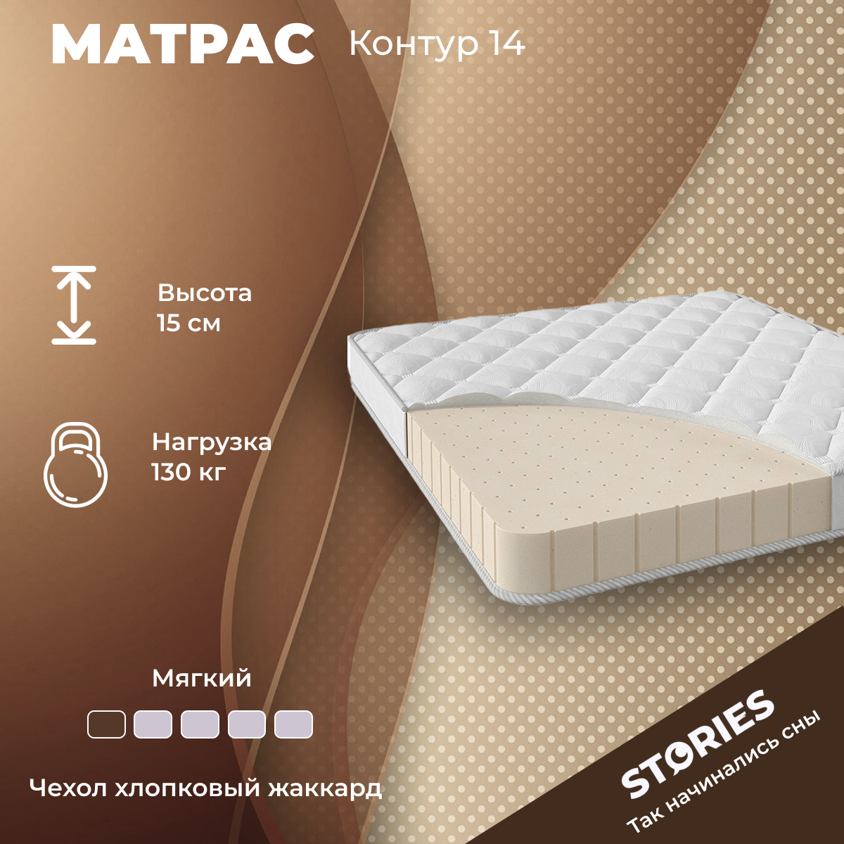 Матрас Stories Контур 14 90x200х15