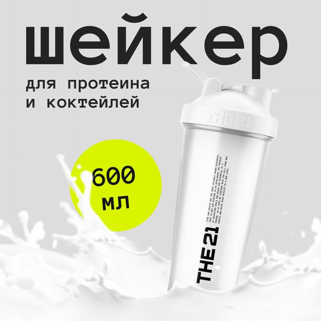 THE 21 Шейкер для спортивного питания, Цвет Белый (White) , 600 мл