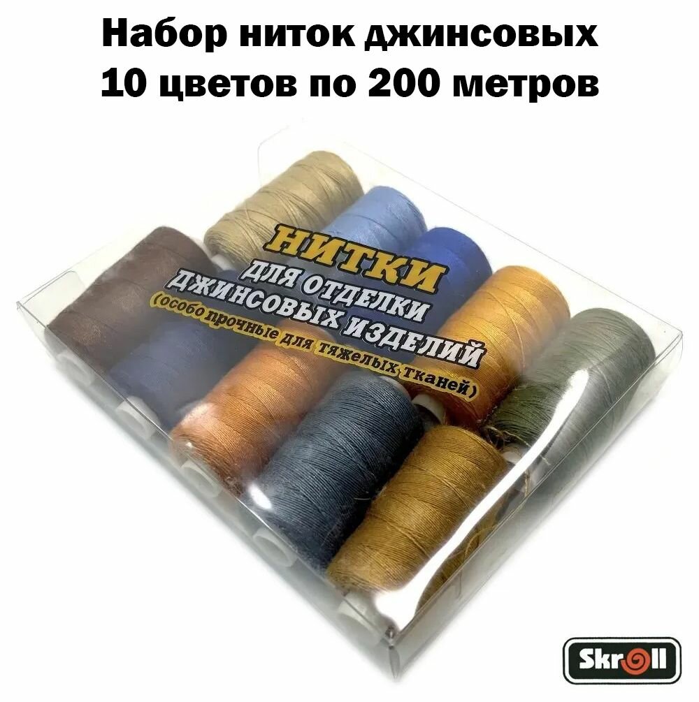 Набор ниток джинсовых / Джинсовые нитки/ 200 м. каждая, Цвет ассорти, 10 шт. в упаковке / Skroll