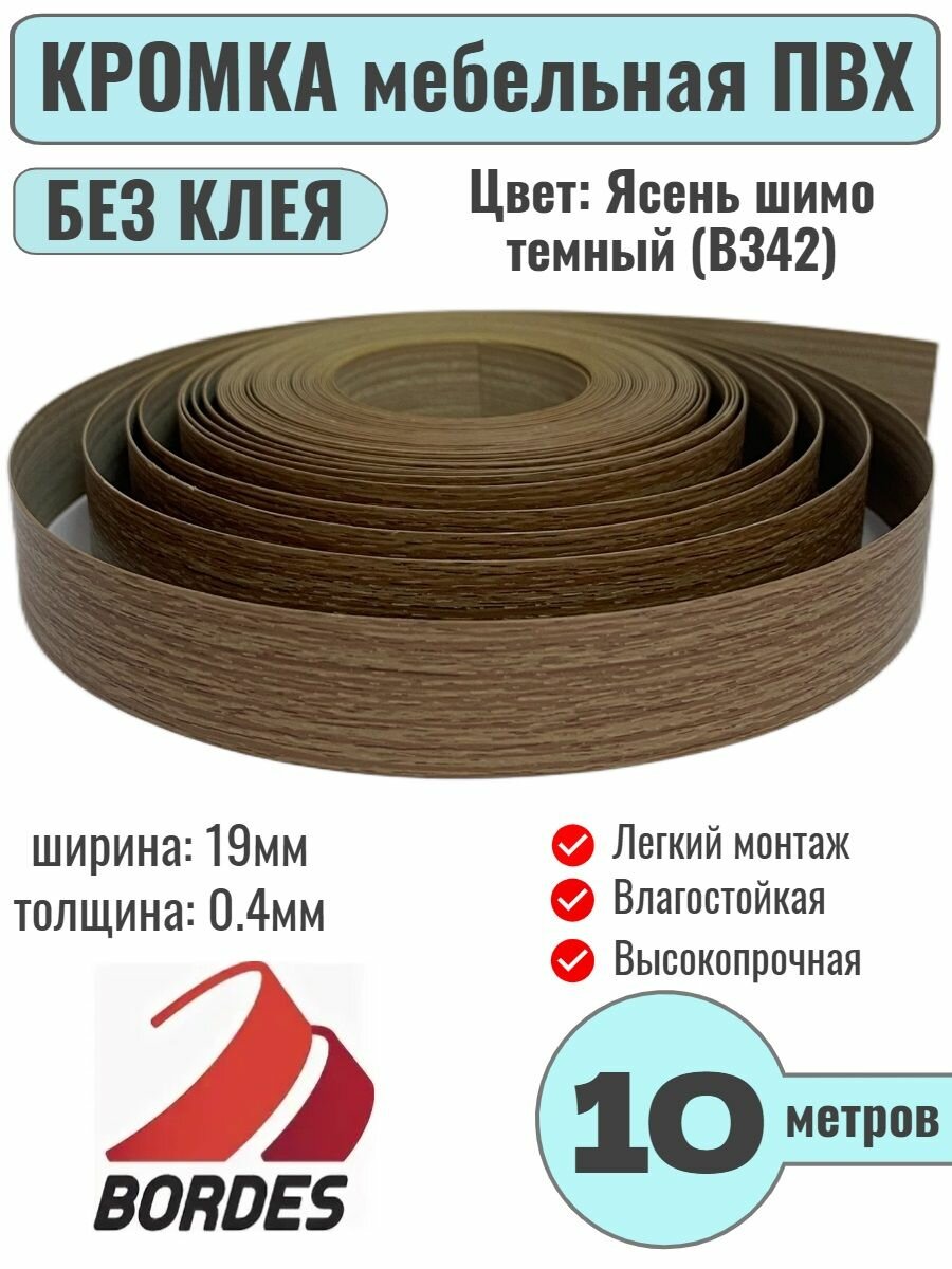 Кромка мебельная ПВХ без клея 0.4х19мм цвет Ясень шимо темный (B342) 10 метров Bordes