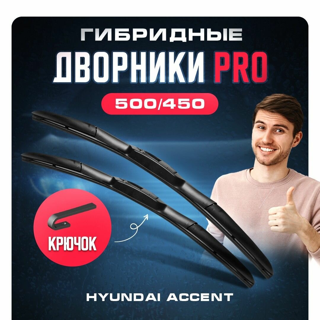 Гибридные дворники для Hyundai Accent 1999-2013 Хетчбэк LC , 2 пок. Щетки для Хендай Акцент 2шт