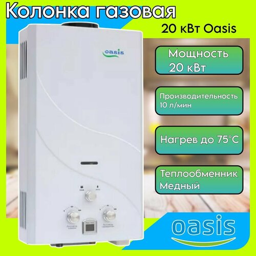 Газовая колонка 20 кВт б PN Oasis 12250₽