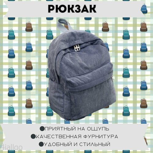 Рюкзак вельветовый школьный, серый