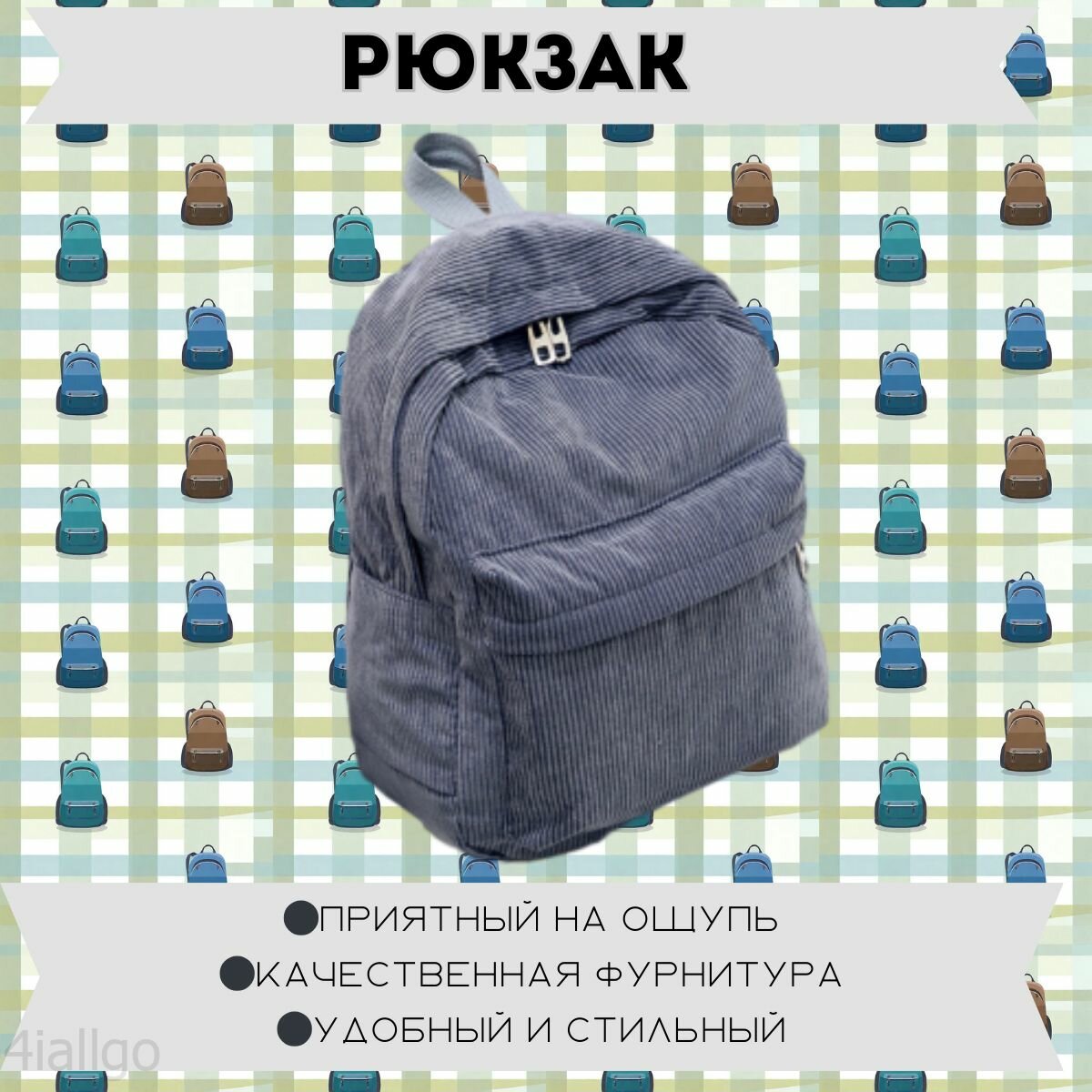 Рюкзак вельветовый школьный, серый