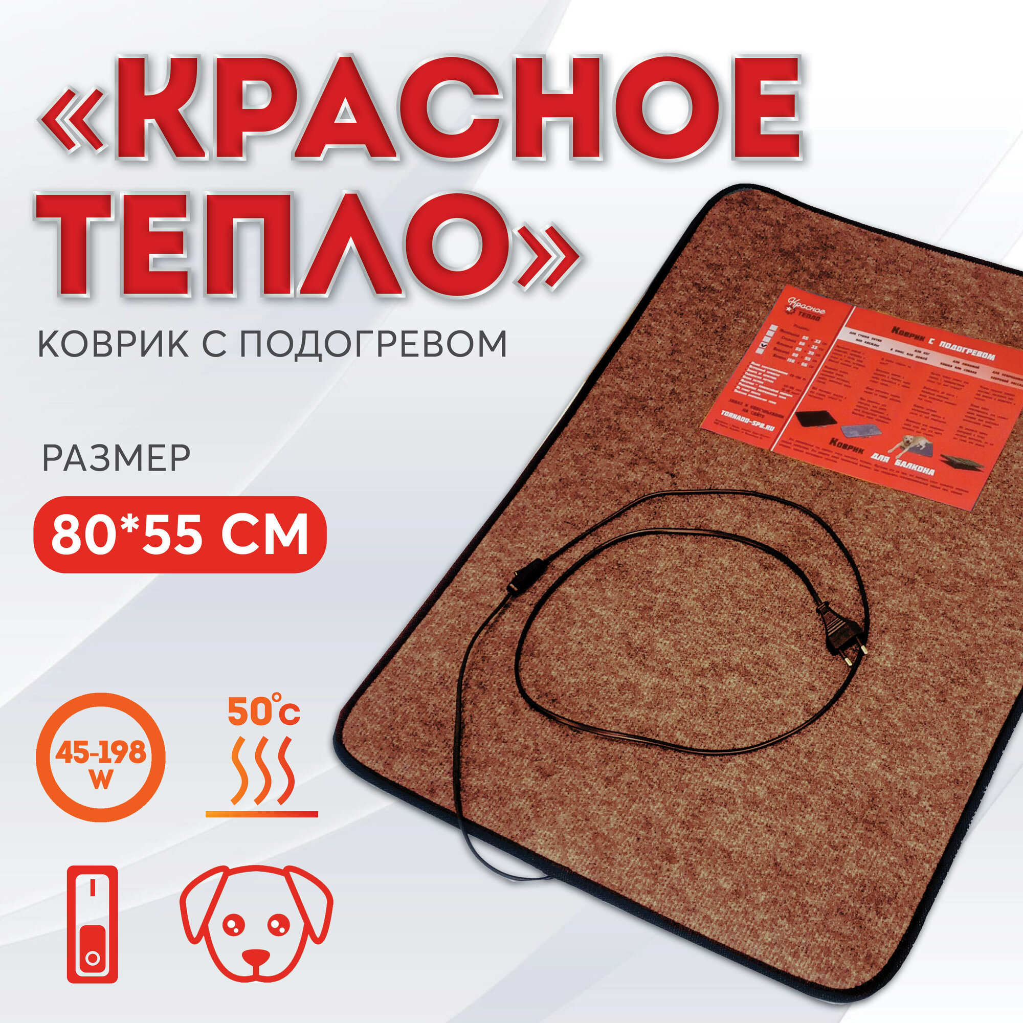 Электрический коврик с подогревом Красное тепло 80 х 55 см коричневый - большой
