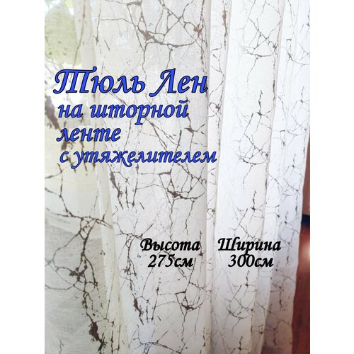 Тюль вуаль под лен с утяжелителем, высота 275см, ширина 300см
