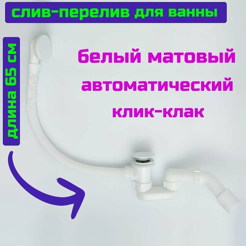 Слив перелив для ванны белый матовый клик клак 65 см.