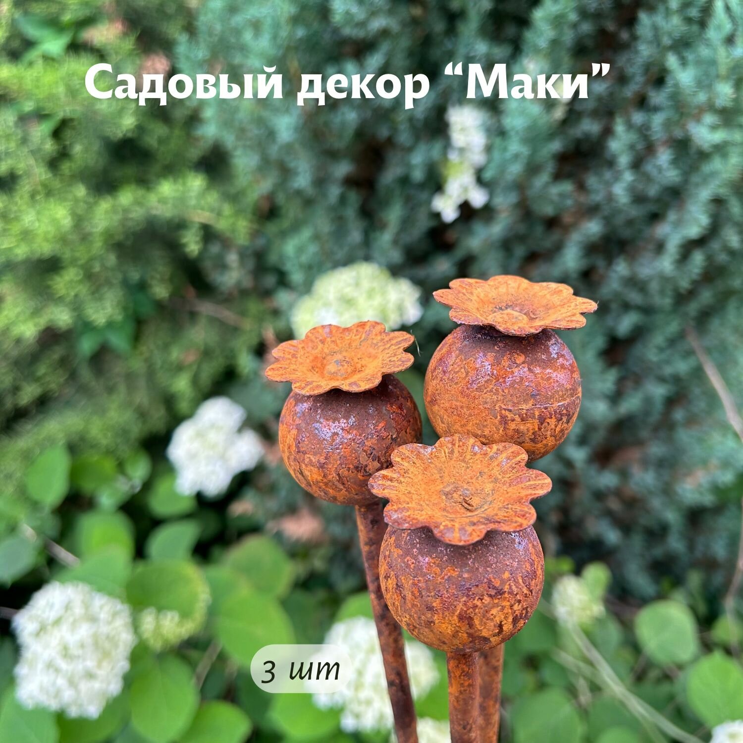 Фигура садовая  Маки   40мм   3 шт 