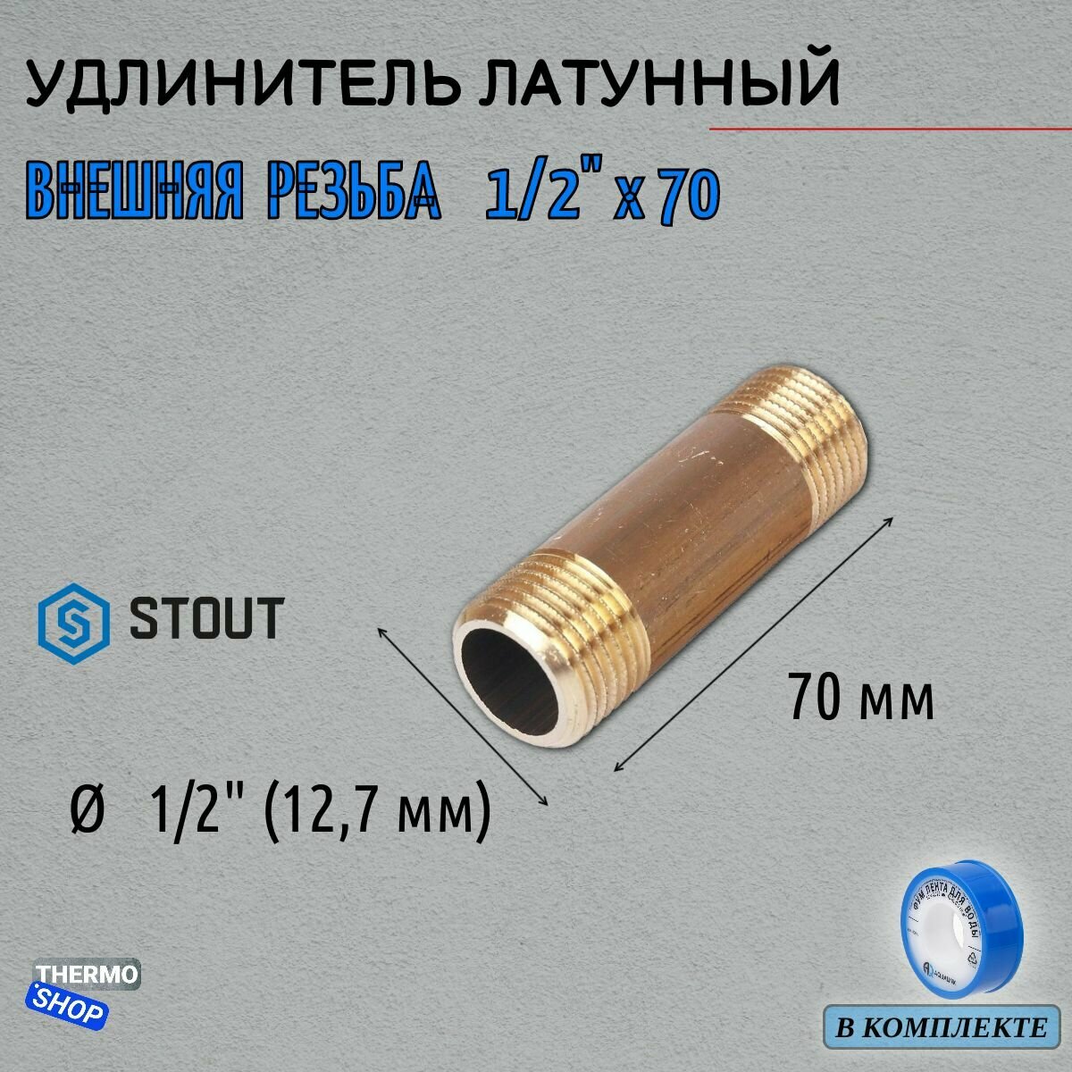 Удлинитель НН 1/2"x70 сантехнический для труб ФУМ лента