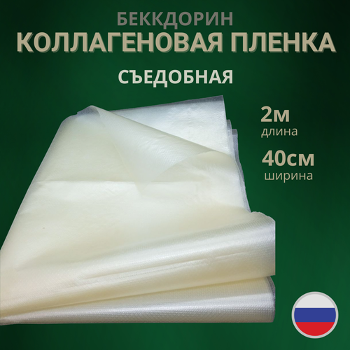 Коллагеновая пленка Беккдарин, ширина 40 см, длина 2м ,