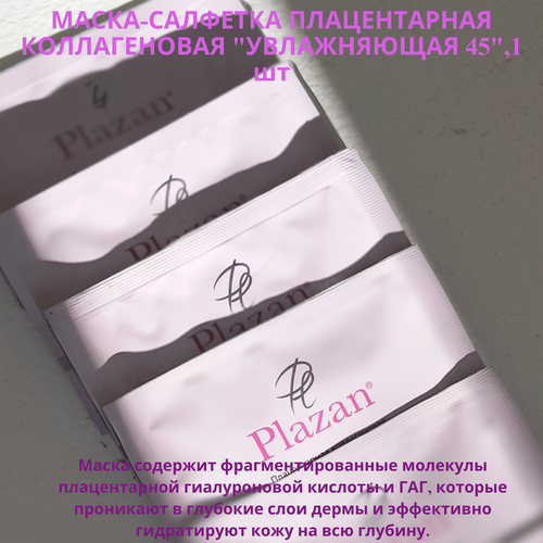 Маски для лица (тканевые, гелевые, кремовые) Плазан | Плацентарная коллагеновая увлажняющая маска (после 45 лет), 1 шт