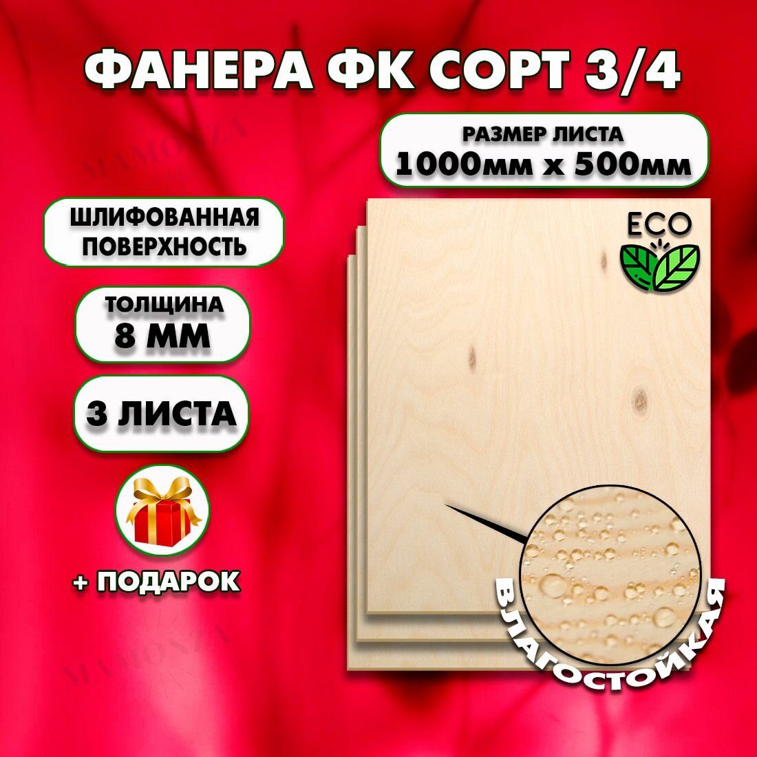 Строительная Фанера, Размер 1000х500, 3 листа, Толщина 8мм, сорт 3/4