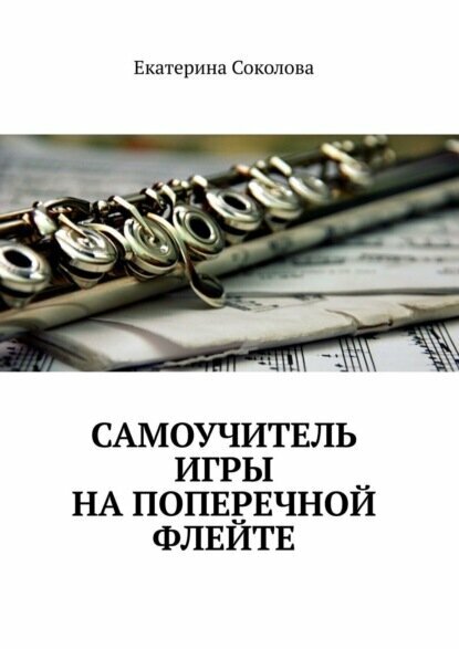 Самоучитель игры на поперечной флейте [Цифровая книга]
