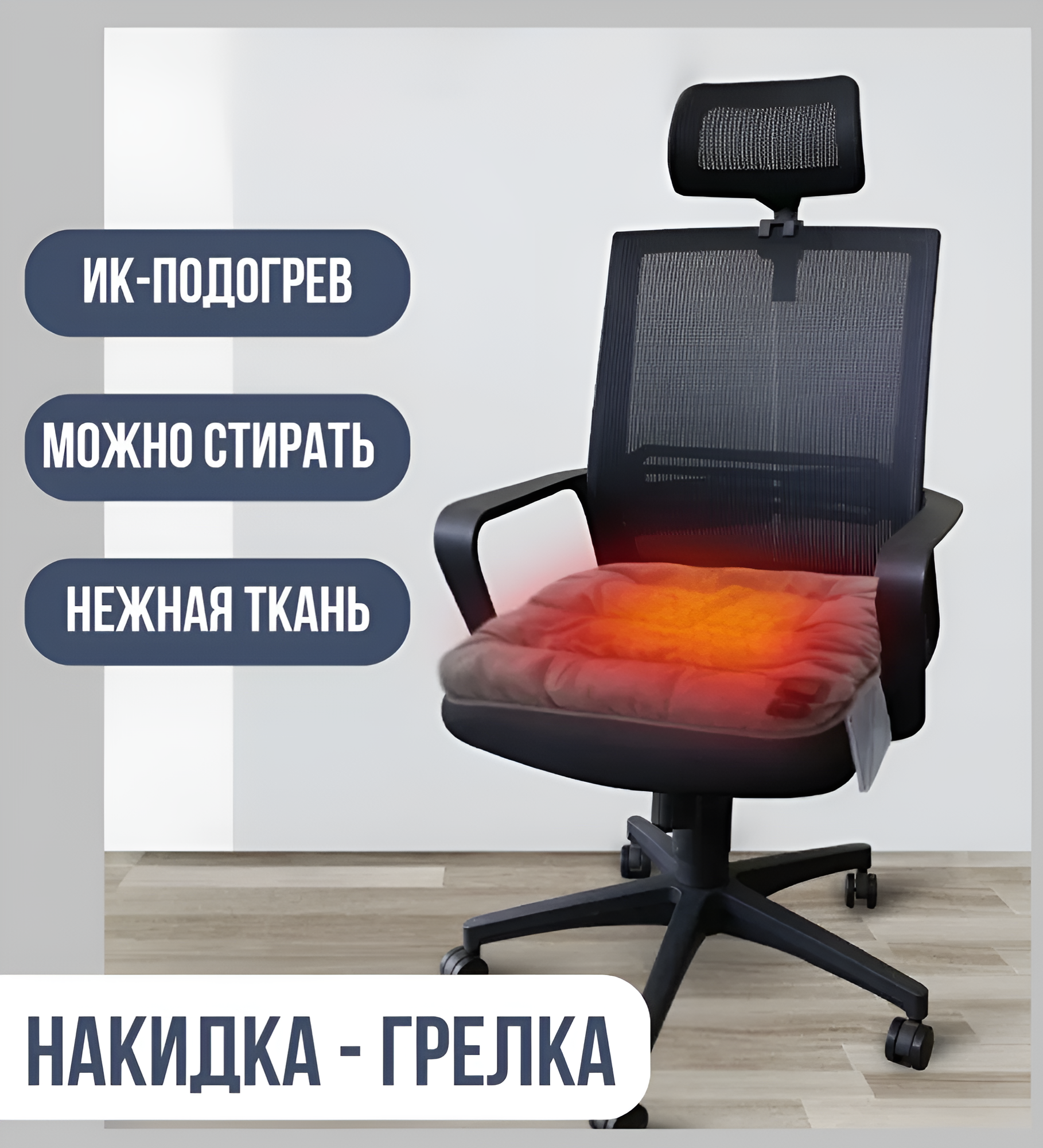 Подогрев сидений авто GOOD IDEAS: меховая сидушка, серая, 1 сиденья