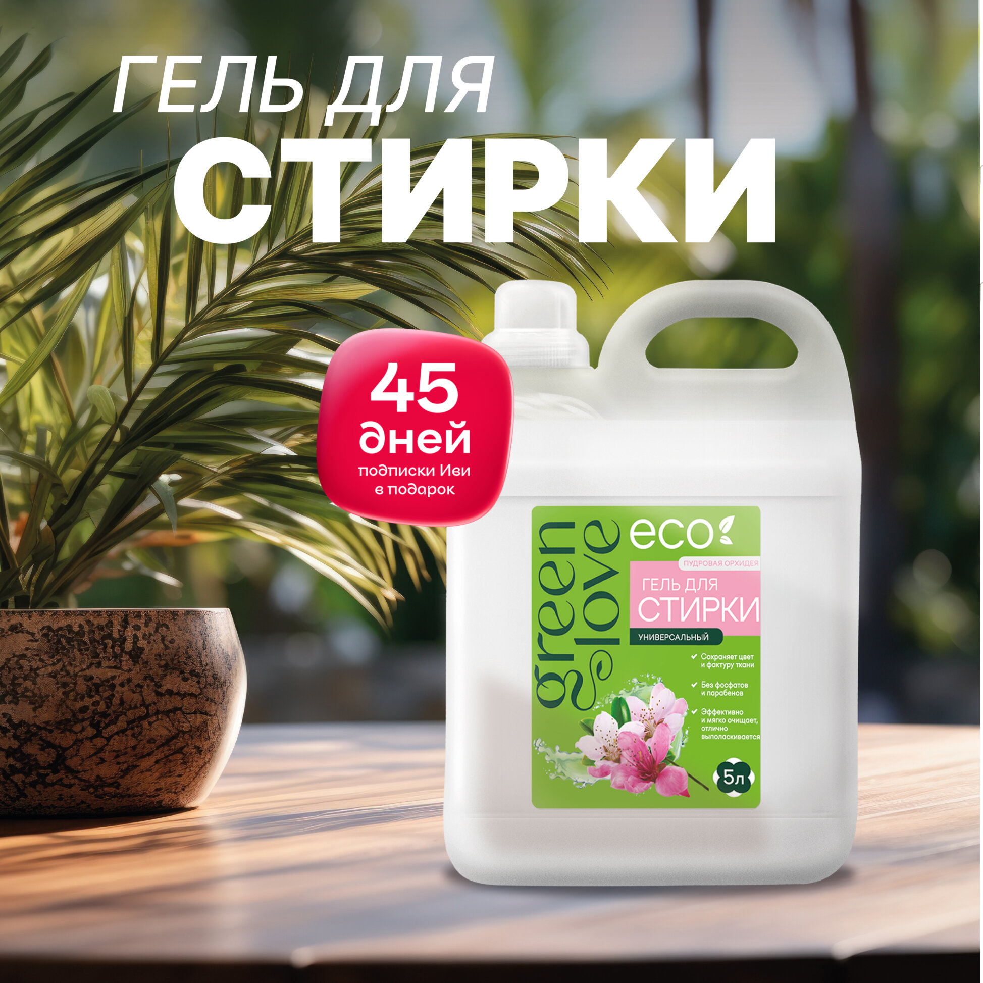 Green Love Гель для стирки белья Универсальный, Пудровая орхидея 5 л