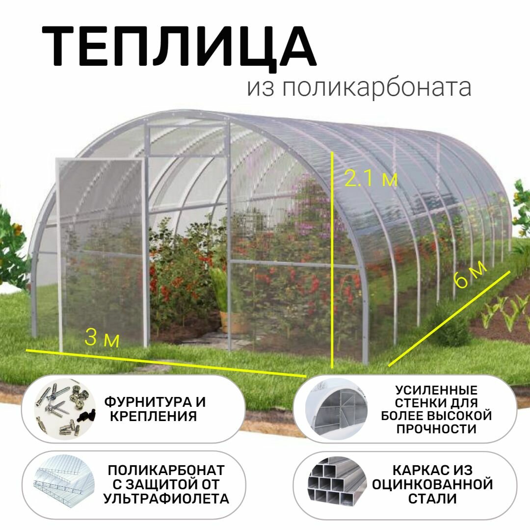 Теплица Арочная (Поликарбонат в комплекте) 3 х 6 метра, оцинкованный каркас 20х20 мм