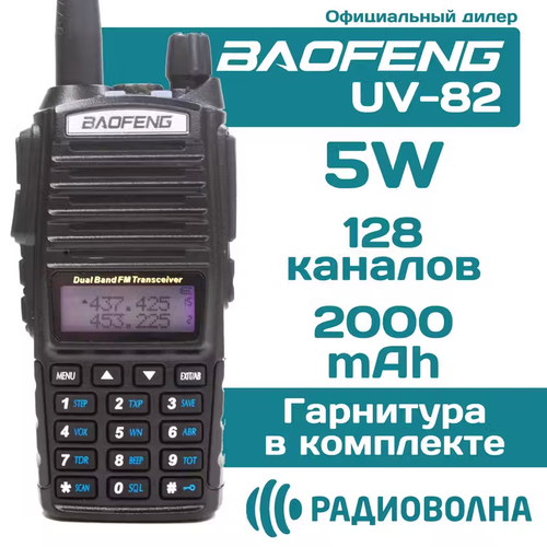 Рация Baofeng UV-82 5W (UHF, VHF, 128 каналов) черный