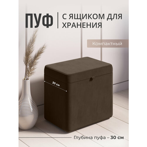 Пуфик в прихожую с ящиком для хранения, велюр, коричневый Studioаkd