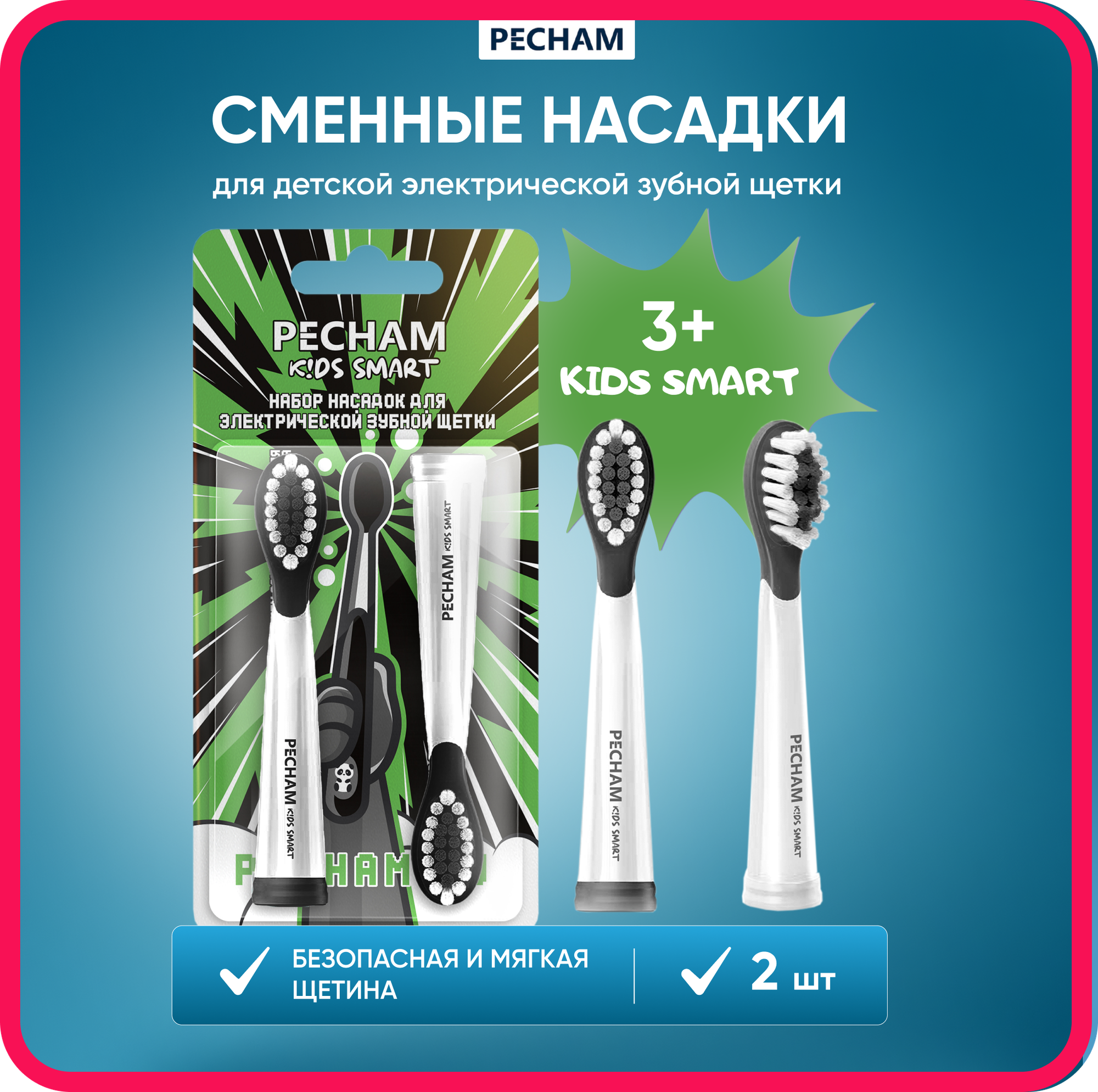 Сменные насадки для детской электрической зубной щетки PECHAM Kids Smart Panda, 2 шт.