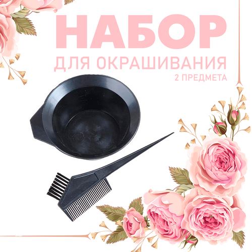 Набор для окрашивания волос 2 предмета кисть и миска Кисточка для окрашивания волос Кисть для окрашивания волос 198₽