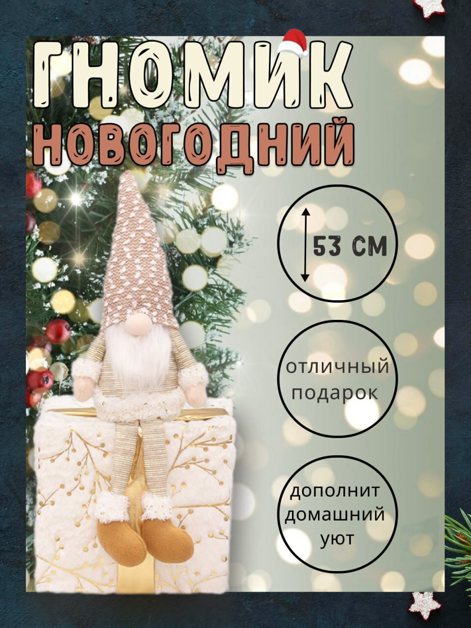 Рождественские гномы