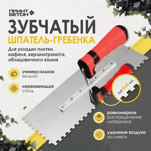Изображение товара Кельма - гребенка зубчатая под плитку с зубом 6 x 6 (зуб слева и сверху)