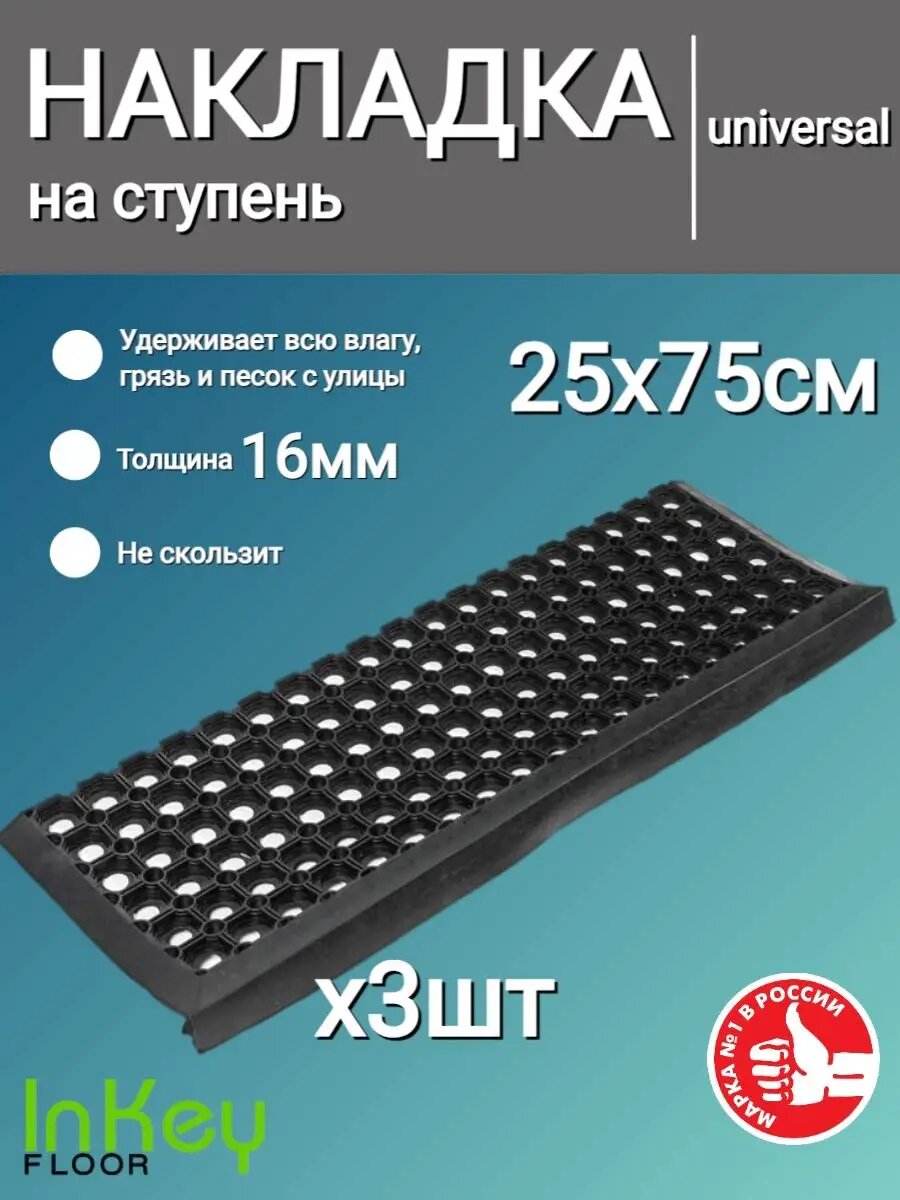 Накладка на ступень и лестницу ячеистая