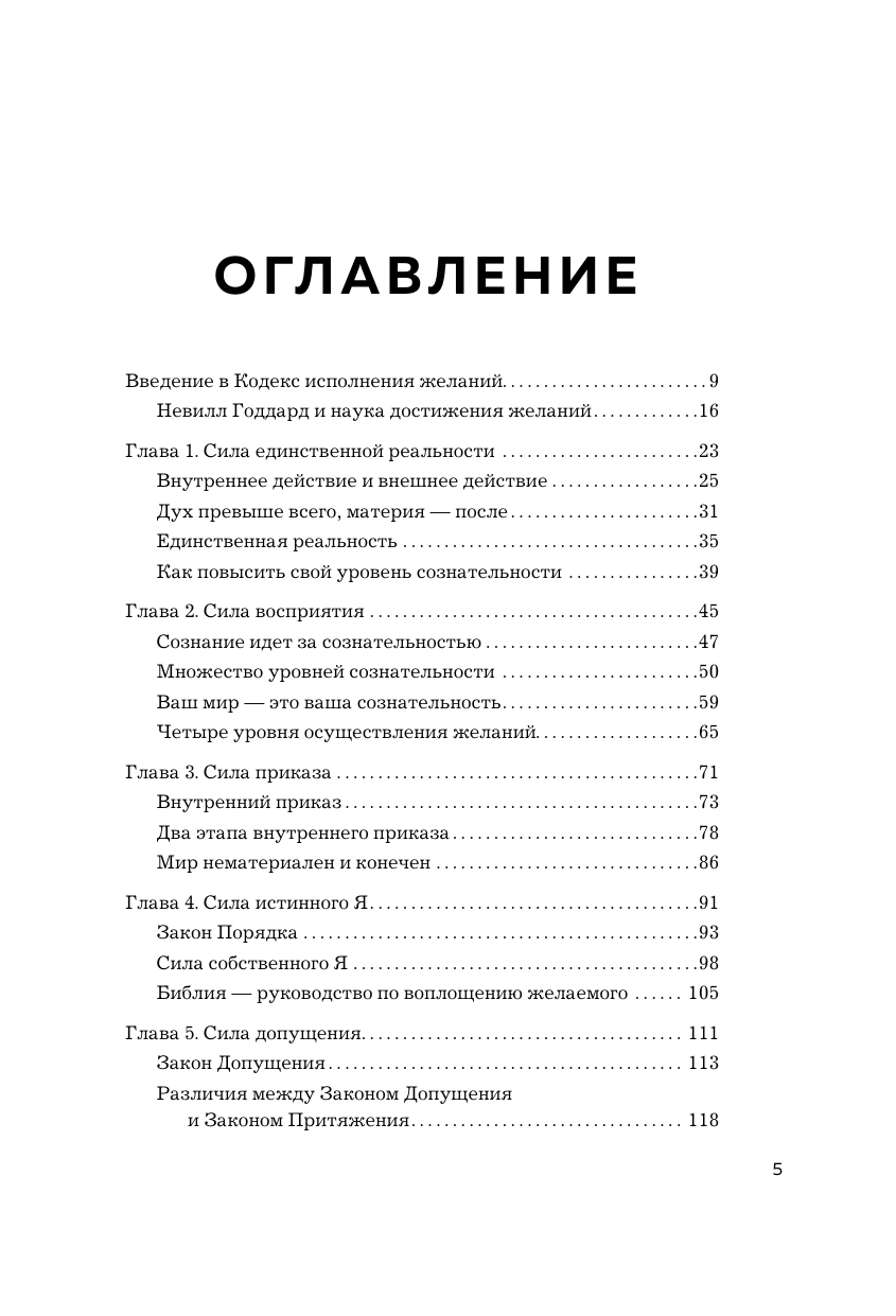 Код исполнения желаний. Практическое руководство по созданию собственной реальности - фото №3