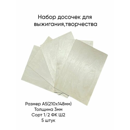 Доски для выжигания(1/2ФК) А5(210Х148)5 штуки