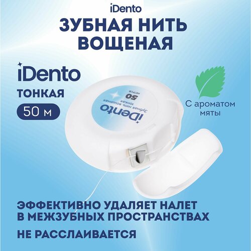 Зубная нить iDento вощеная тонкая, 50 м