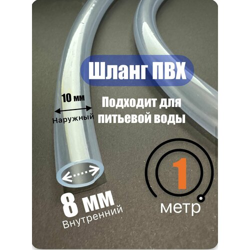 Шланг прозрачный. Пищевой ПВХ 8 мм