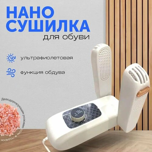 Ультрафиолетовая электрическая сушилка для обуви складная с дисплеем, противогрибковая, антибактериальная, для кроссовок, ботинок, кед белый