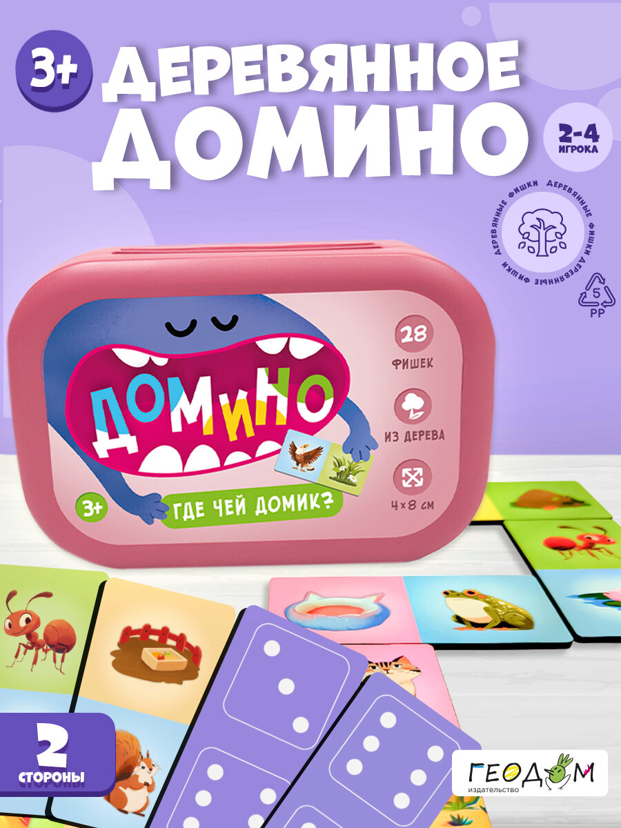 Домино в пластиковом боксе. Где чей домик. 28 фишек (двухсторонние). Геодом