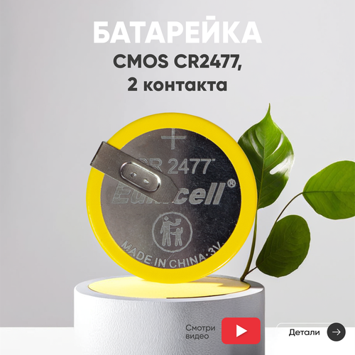 Батарейка (элемент питания, таблетка) CMOS CR2477, 3В, 1060мАч, 2 контакта, для игрушек, фонариков