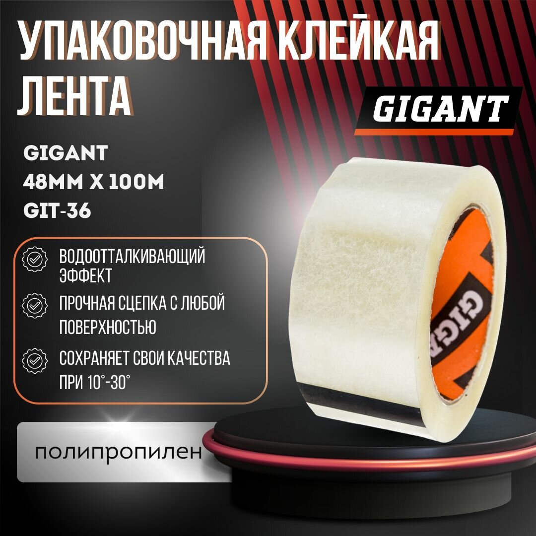 Лента упаковочная клейкая 48мм х 100м Gigant git-36