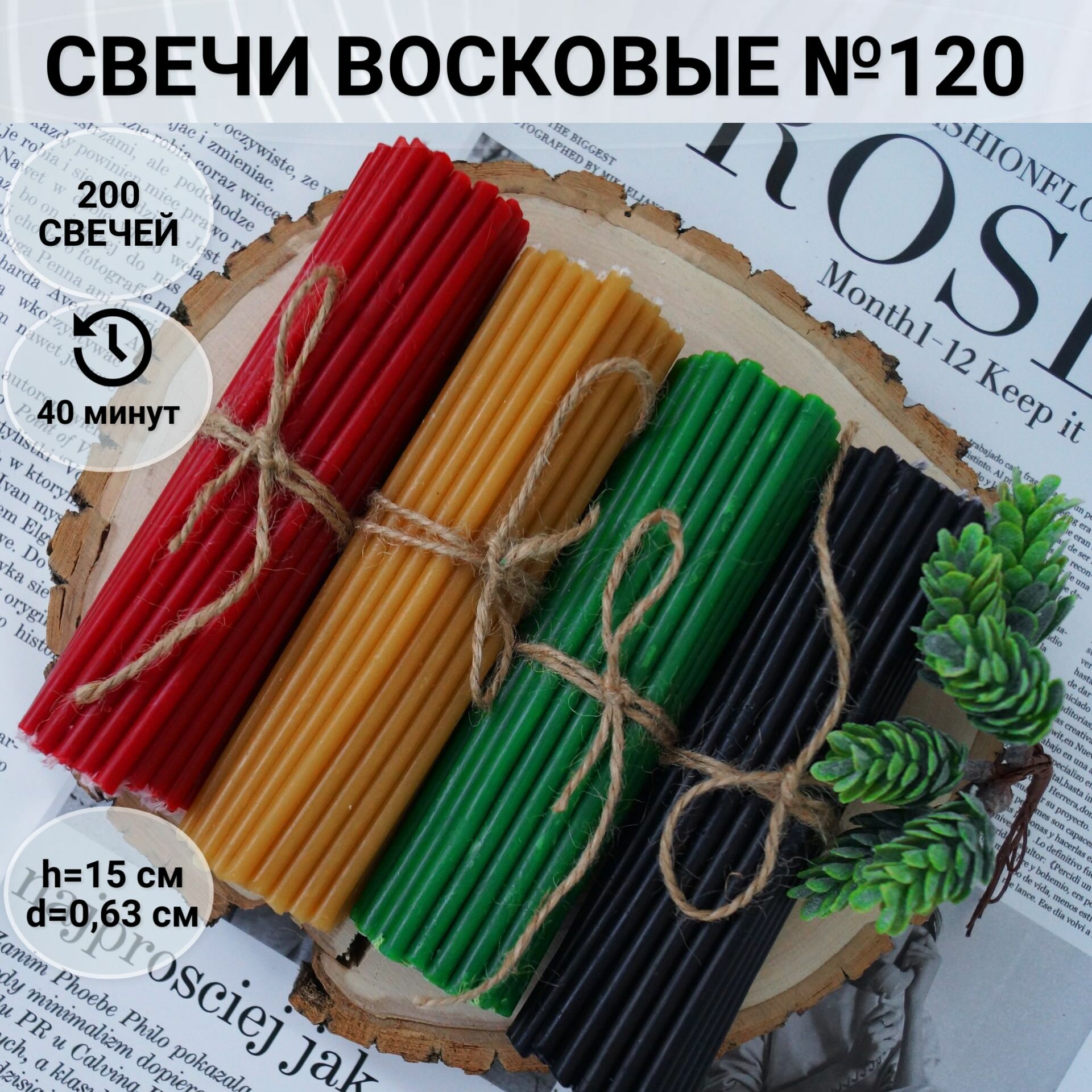 Свечи восковые магические красные желтые зелёные чёрные №120 - 200 свечей.