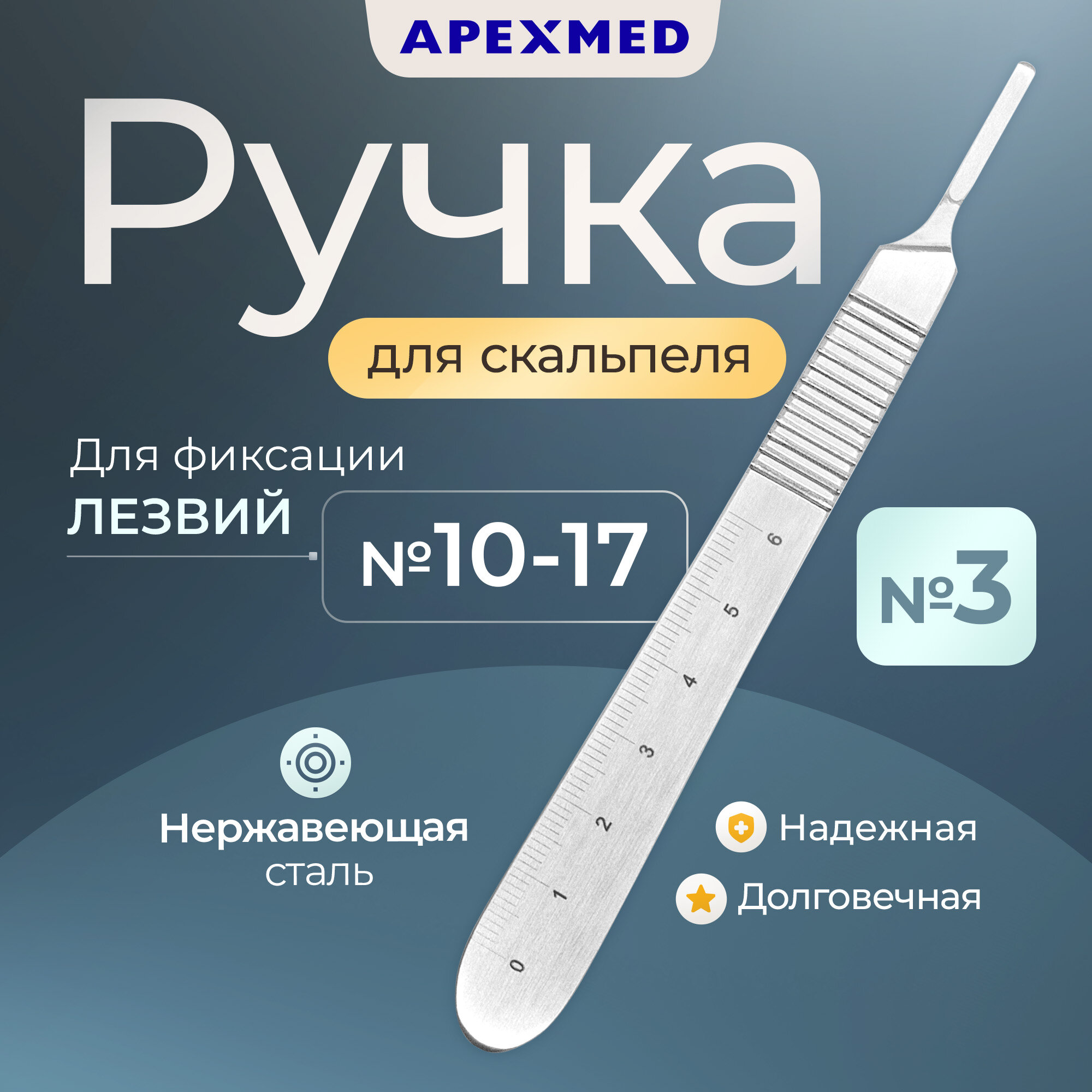 Ручка скальпеля Apexmed хирургическая №3, с сантиметровой шкалой