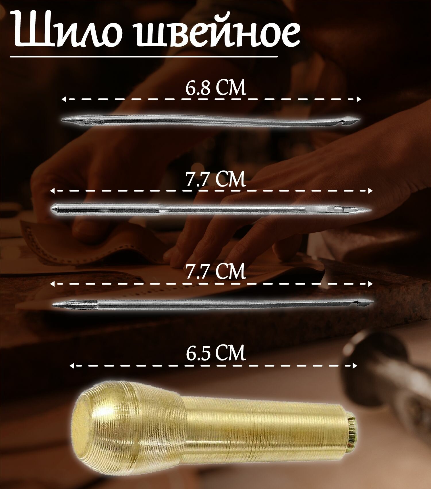 Шило швейное для одежды и обуви с тремя разными насадками, ручка медная разборная. — фото 1