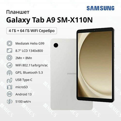 Планшет Samsung SM-X110N Galaxy Tab A9 WIFI 4GB 64GB Серебристый 14658₽