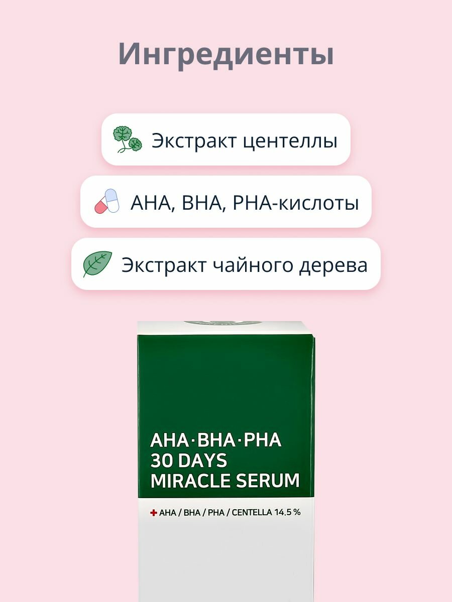 Сыворотка для лица SOME BY MI с AHA, BHA, PHA-кислотами, экстрактами центеллы азиатской и чайного дерева 50 мл — фото 1