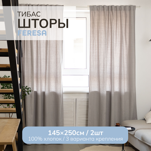 Шторы 145х250 серый Feresa Hygge тибас/TIBAST в спальню и гостиную, аналог икеа
