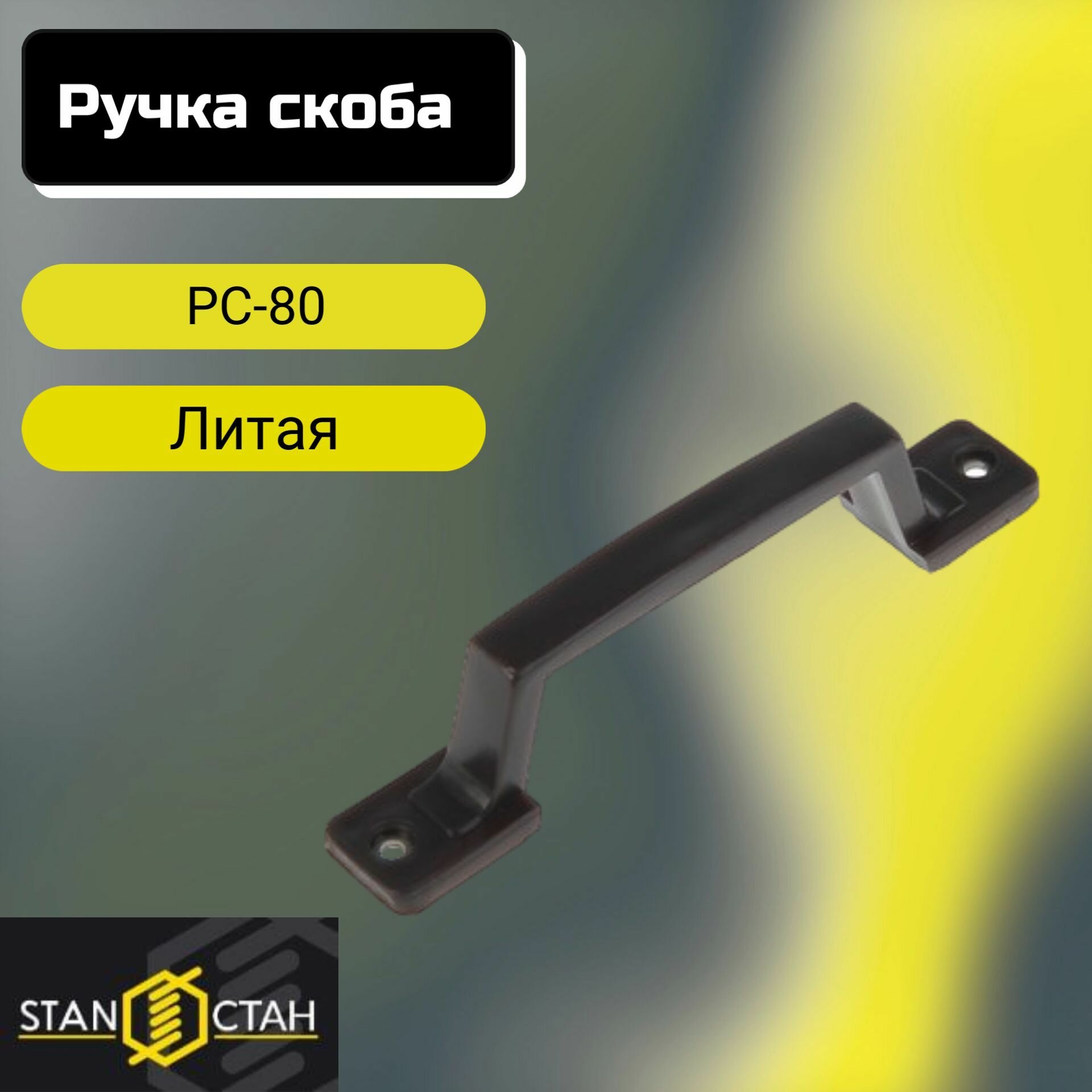 Дверная ручка - скоба Литая РС-80 цвет Черный 4шт