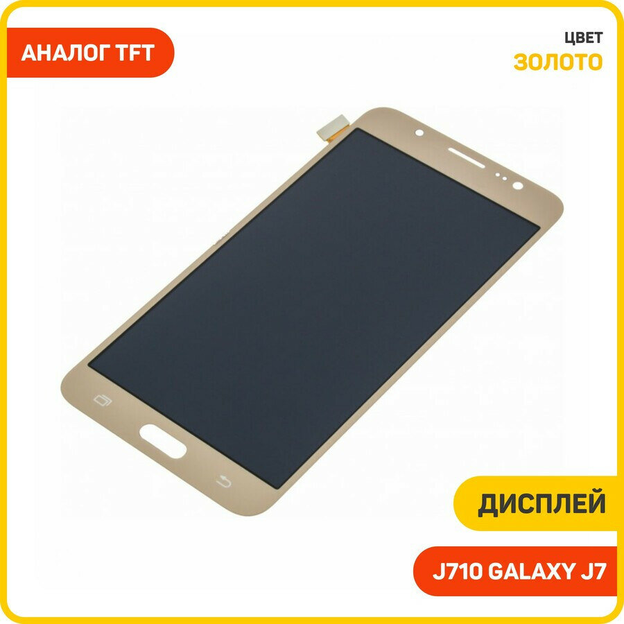 Дисплей для Samsung J710 Galaxy J7 (2016) (в сборе с тачскрином) золото, TFT