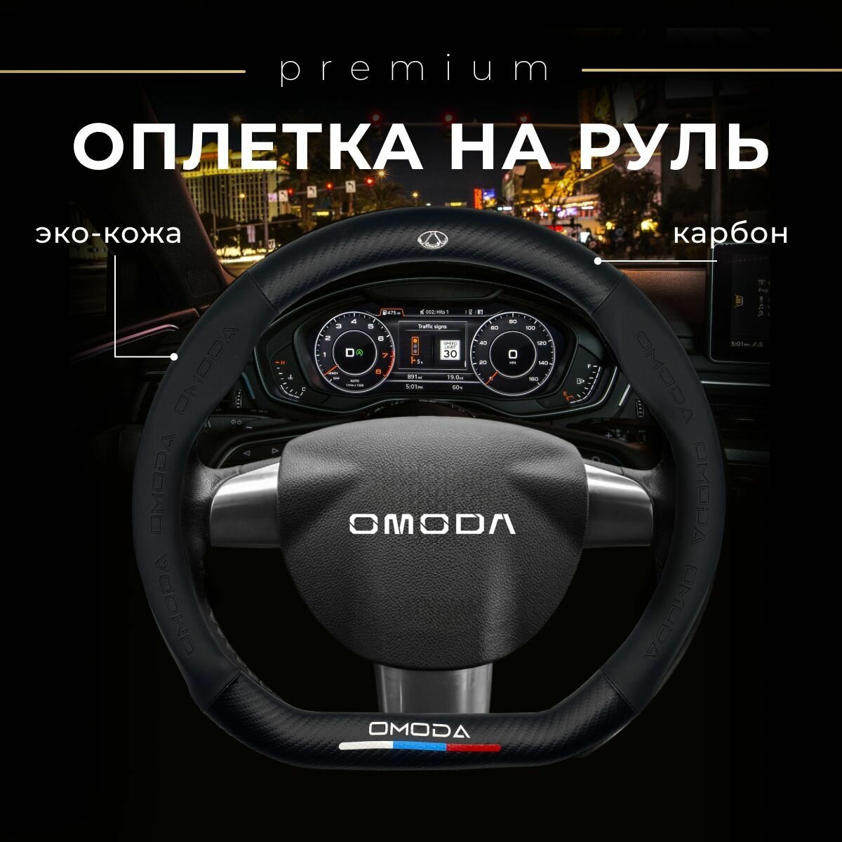 Оплётка (D формы) из экокожи с логотипом Омода