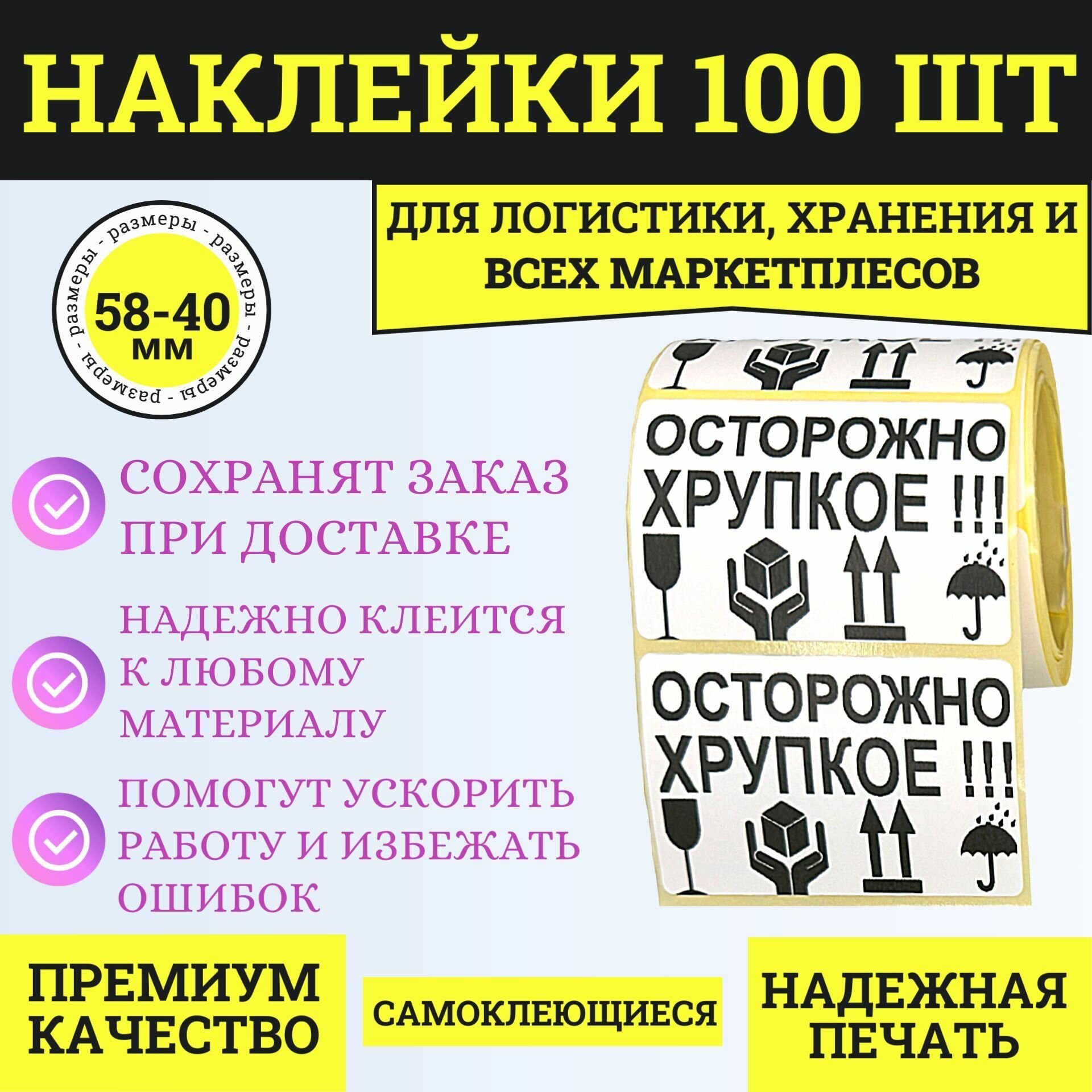 Этикетка для упаковки 100 штук 58х40 с предупреждающими знаками и картинками для логистики и маркетплейсов не переворачивать избегать влаги осторожно хрупкое